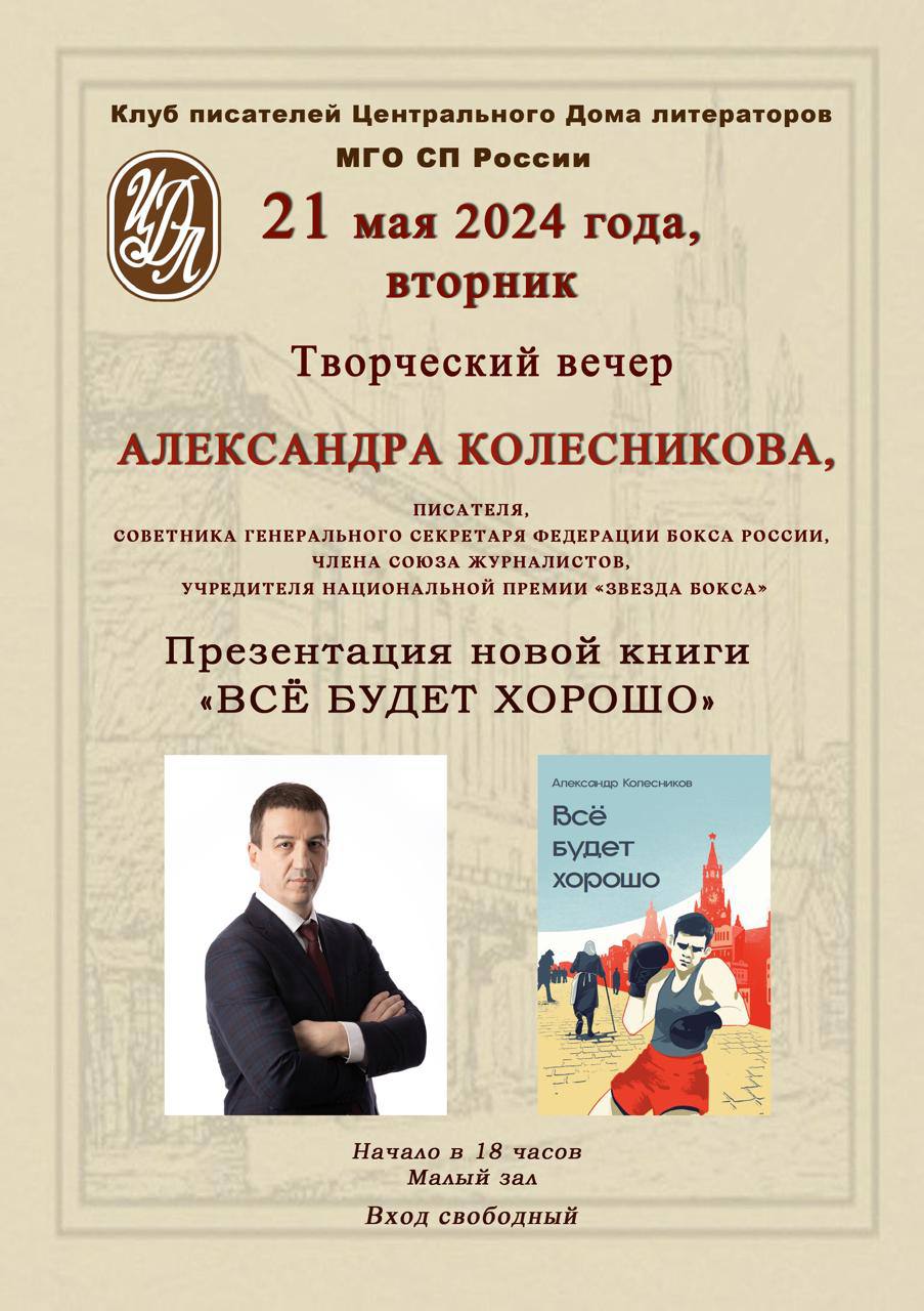 Вечер Александра Колесникова — Союз писателей России